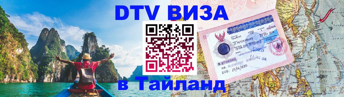 Стоимость и условия DTV визы — оформление в Таиланд под ключ - Старый Оскол 