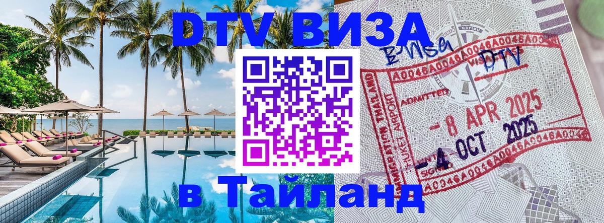 Виза ДТВ на 5 лет в Тайланд 